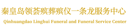 秦皇岛领荟殡葬殡仪一条龙服务中心